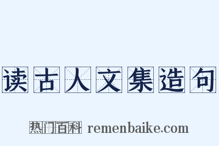 读古人文集造句是什么意思的图片